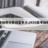 高考幼师分数线是多少,2020高考幼师分数线