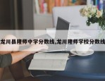 龙川县隆师中学分数线,龙川隆师学校分数线