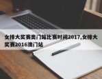 女排大奖赛奥门站比赛时间2017,女排大奖赛2016澳门站