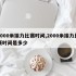 2000米接力比赛时间,2000米接力比赛时间是多少