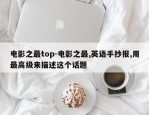 电影之最top-电影之最,英语手抄报,用最高级来描述这个话题