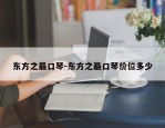 东方之最口琴-东方之最口琴价位多少