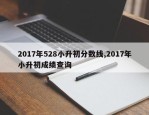 2017年528小升初分数线,2017年小升初成绩查询