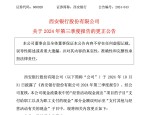 西安银行更正2024年第三季度报告现金流量表，修正支付给职工现金金额