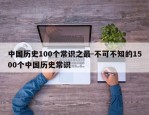 中国历史100个常识之最-不可不知的1500个中国历史常识