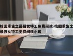 校园重生之最强女特工免费阅读-校园重生之最强女特工免费阅读小说