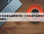 十大水龙头品牌排行榜（十大水龙头品牌排行榜图片）