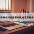 北京冬奥会时间比赛时间,北京冬奥会安排