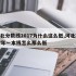 河北分数线2017为什么这么低,河北2017年一本线怎么那么低