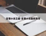 言情小说之最-言情小说最新推荐