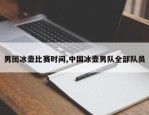 男团冰壶比赛时间,中国冰壶男队全部队员