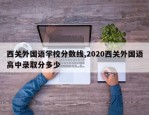 西关外国语学校分数线,2020西关外国语高中录取分多少