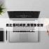 奥比赛时间表,奥赛事安排