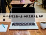2016中国之最大全-中国之最大全 及数据