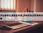 泸水钢琴比赛报名时间,泸州市青少年钢琴大赛