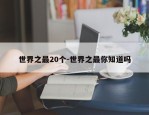 世界之最20个-世界之最你知道吗