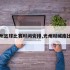 光州篮球比赛时间安排,光州对城南比分