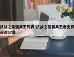 抗战之最强兵王列表-抗战之最强兵王者免费阅读67章