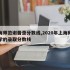 上海师范谢晋录分数线,2020年上海师范大学的录取分数线