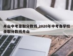 舟山中考录取分数线,2020年中考各学校录取分数线舟山