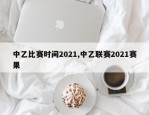 中乙比赛时间2021,中乙联赛2021赛果