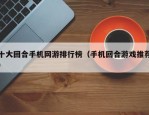 十大回合手机网游排行榜（手机回合游戏推荐）
