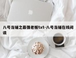 八号当铺之最强老板txt-八号当铺在线阅读