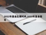 2022年基金比赛时间,2022年基金报名