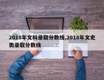 2018年文科录取分数线,2018年文史类录取分数线
