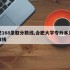 合肥168录取分数线,合肥大学专升本录取分数线