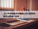 2013年贵州高考分数线,2013年贵州高考分数线一览表