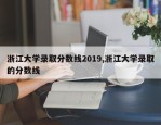浙江大学录取分数线2019,浙江大学录取的分数线
