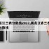 黑龙江三表分数线2017,黑龙江省三表大学分数线