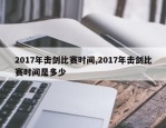 2017年击剑比赛时间,2017年击剑比赛时间是多少