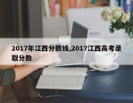 2017年江西分数线,2017江西高考录取分数