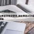 湖北师范学院分数线,湖北师范2020录取分数线