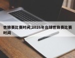 世锦赛比赛时间,2026年台球世锦赛比赛时间