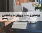 正版数码挂牌之最全篇2020-正版数码挂牌一句