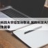 国防科技大学招生分数线,国防科技大学26年招生简章