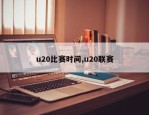 u20比赛时间,u20联赛