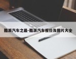 酷派汽车之最-酷派汽车报价及图片大全