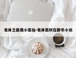 变身之最强小狐仙-变身狐妖在都市小说
