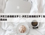 洪荒之最强魔主罗睺-洪荒之最强魔主罗睺免费阅读