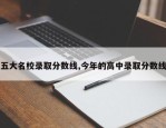 五大名校录取分数线,今年的高中录取分数线