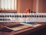 新联学院专科分数线,新联学院专升本录取分数线2019