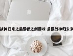 战神归来之最强者之剑游戏-最强战神归去来