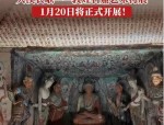 四川广安敦煌石窟艺术特展1月20日开幕，101件珍贵展品免费向公众开放
