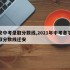 迁安中考录取分数线,2021年中考各学校录取分数线迁安