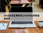 2016北京比赛时间,2016年北京奥运会时间
