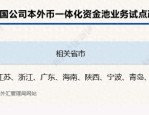 跨国公司本外币一体化资金池业务试点政策优化，提升跨境贸易便利化水平